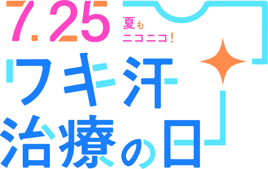 ワキ汗の治療の日